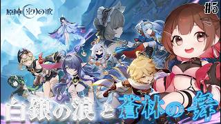 【 #原神 】空月の歌・第一幕「白銀の浪と蒼林の舞」＃5【 紅樺さくら / V声優】