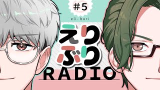 【 #えりぶりRADIO 】第五回：異次元能力バトル/あなたのおすすめプレゼン/プチお知らせあり〼 他 w/一橋綾人 【にじさんじ/五木左京