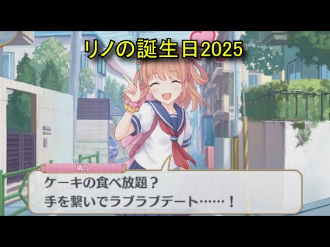 【プリコネR】 リノの誕生日（2025/08/25） 衣之咲璃乃 リアルサイド・バースデー （CV:阿澄佳奈）＆全キャライラスト Rino CV:Kana Asumi Princess Connect