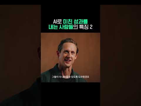AI로 미친 성과를 내는 사람들의 특징 2