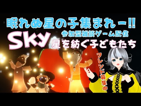 【Sky星を紡ぐ子どもたち/sky children of the light】#220 参加型ゲーム配信！眠れない星の子集まれ～☆【VTuber 晩景緋音】