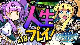 【世界樹の迷宮Ⅲ 星海の来訪者 HD REMASTER】#18｜人生縛りリスナーで冒険する初見世界樹の迷宮Ⅲ 星海の来訪者【日ノ森あんず】