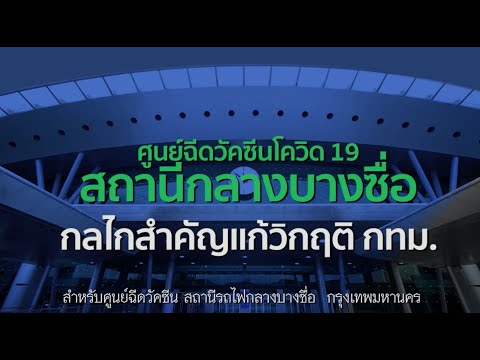 ศูนย์ฉีดวัคซีนโควิด-19-สถานีกล ศูนย์ฉีดวัคซีนโควิด-19-สถานีกล