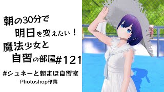 【朝活】朝の30分で明日を変えたい！魔法少女と自習の時間 #121  #シュネーと朝まほ自習室
