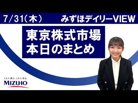 7月31日(木)の東京株式市場 みずほデイリーVIEW 宮崎桃子