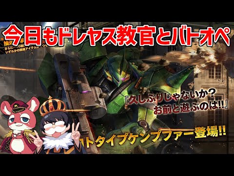 【バトオペ2】ガシャを引け…とヤスが言っている【機動戦士ガンダム バトルオペレーション2】