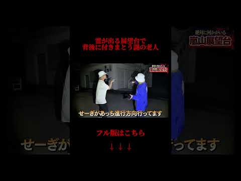 【心霊】心霊現象多発の展望台で背後に現れる謎の老人…