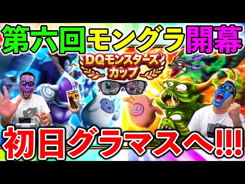 【ドラクエウォーク】第６回モングラ！　初日グラマスタッチを狙う！！！