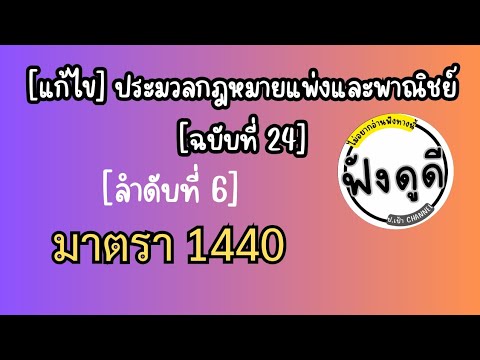 [6]ม.1440[แก้ไข]ประมวลกฎหมา