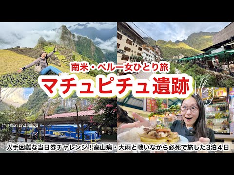【世界一周🇵🇪】マチュピチュ波瀾万丈すぎ…当日券チャレンジ＆高山病＆まさかの大雨！めちゃくちゃ必死な女ひとり旅Vlog🌏