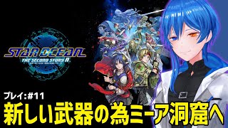 【#11 STAR OCEAN】あの十賢者って奴らマジなんも攻撃きかん【THE SECOND STORY R】