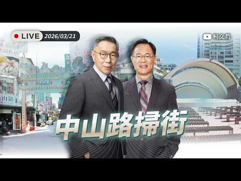 【直播】作伙顧嘉義｜中山路掃街