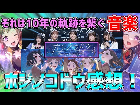 ポピパ10周年ライブ『ホシノコドウ』感想！集大成に相応しい神セトリと、号泣必至の神演出、感動の瞬間を総まとめ！！【バンドリ　ガルパ/BanG Dream!/반도리! 걸밴드 파티!】