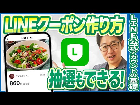 #554.LINE公式アカウントのクーポンの作り方と効果最大化術
