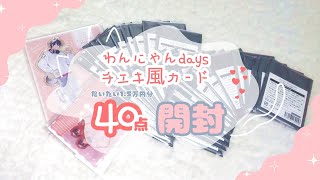 【開封動画】🐶わんにゃん🐱days チェキ風カード開封〜❤︎‬´-【にじさんじ】