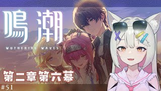 #鳴潮 | メインストーリー見ます！！！#51【#Vtuber/宮月コノ】