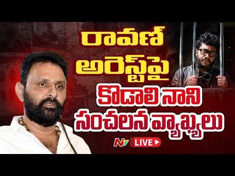 రావణ్‌ అరెస్ట్‌పై కొడాలి నాని రియాక్షన్ LIVE : Kodali Nani Reacts on Prashna Ravan Arrest | NTV