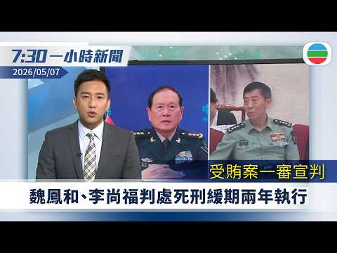 無綫7:30一小時新聞：魏鳳和、李尚福案　判處死刑緩期兩年執行｜審查人員不知宏福苑後樓梯生口用來出入｜無綫新聞｜TVB News｜2026/05/07