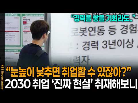 정말 눈높이만 낮추면 어디든 갈 수 있을까? 2030 취업의 진짜 현실 취재해보니 | KBS 시사기획 창 20260113 방송