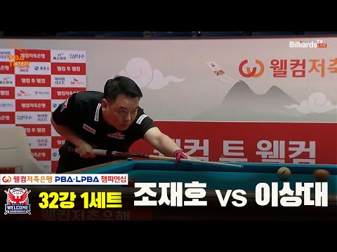 조재호vs이상대 32강 1세트[웰컴저축은행 PBA 챔피언십]