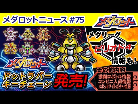 【メダロットS】メダリーグピリオド４開催決定！一部変更点が！？他にも『メダロット ドットラバーキーチェーン』発売＆キャンペーン情報も！