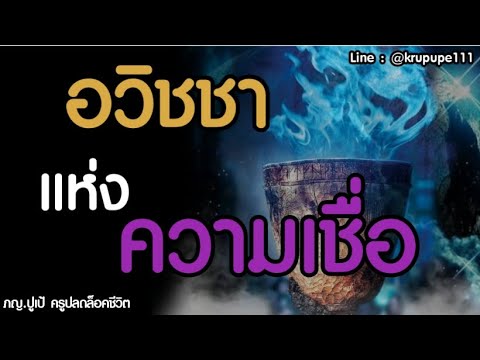 อวิชชาแห่งความเชื่อ อวิชชาแห่งความเชื่อ