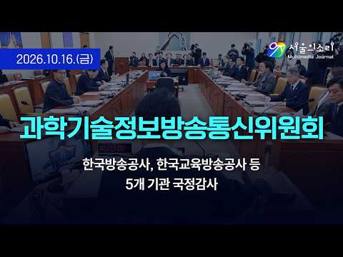 [생중계] 국회 과학기술정보방송통신위원회 - 한국방송공사, 한국교육방송공사 등 5개 기관 국정감사