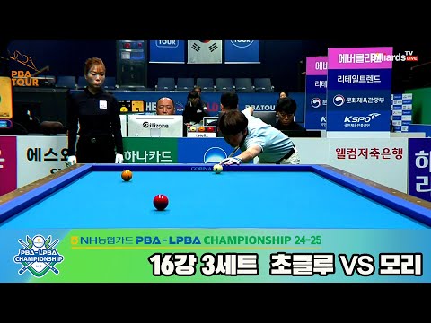 모리vs초클루 16강 3세트[NH농협카드 PBA챔피언십 24-25]