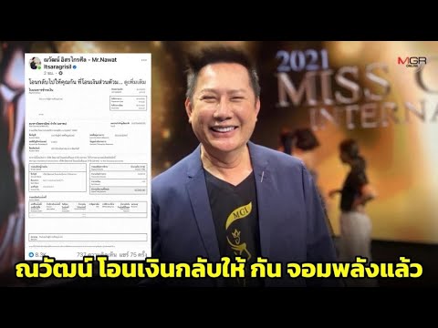 บอสณวัฒน์ โอนเงินคืนให้ กัน จอมพลัง! ดราม่านี้จบลงอย่างไร?