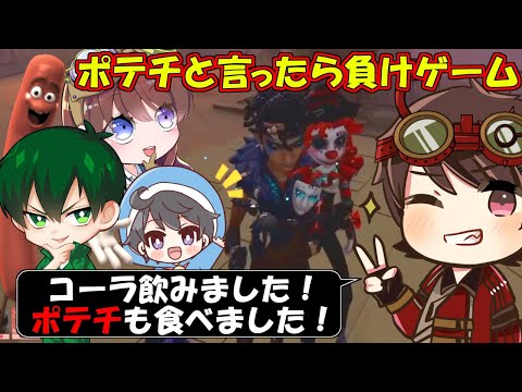 【第五人格】伝説のDさんに「ポテチ」と言わせたら負けゲームやってみたら瞬殺【IdentityⅤ】