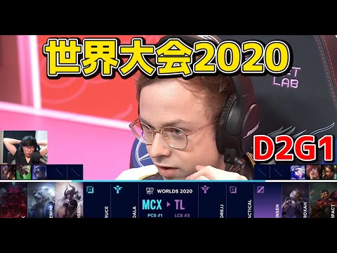 MCX VS TL | Day2 G1 | 世界大会2020実況解説