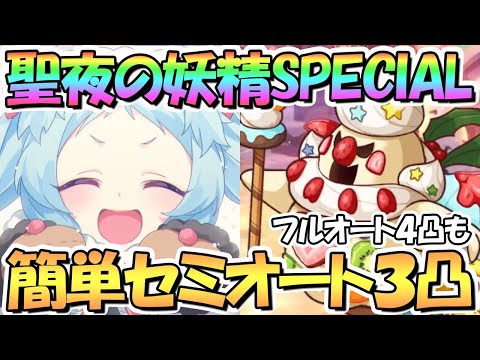 【プリコネR】ひとりぼっちの聖夜の妖精SPECIAL簡単セミオート３凸攻略！フルオート４凸も紹介【難易度SP】【スペシャル】【メリープリンクリスマス】