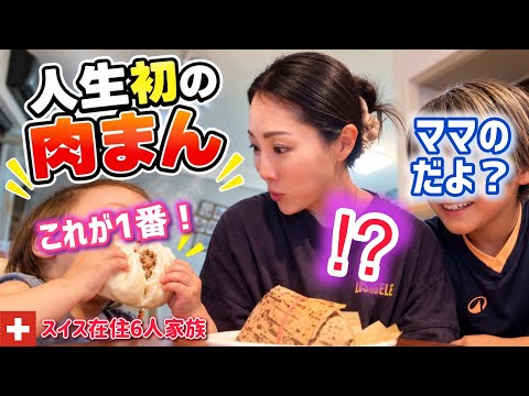 人生初の肉まんに1歳娘が驚きの食欲と子供達から予想外の発言に衝撃!日本の玩具屋や雑貨をスイス育ちの子供達に見せたら学校中で大騒ぎに!?