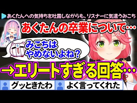 あくたんへの気持ちを吐露しつつも、不安がってるリスナーに対して想いを話すみこち【さくらみこ/湊あくあ/ホロライブ切り抜き】