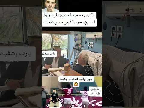 الكابتن محمود الخطيب في زيارة الكابتن حسن شحاته