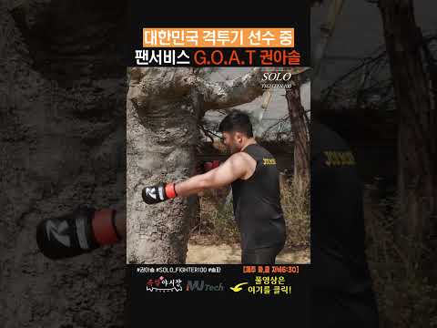 팬서비스 G.O.A.T 권아솔