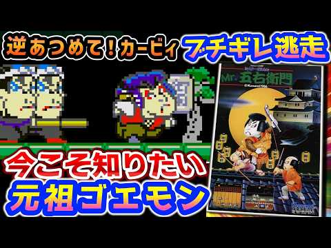 まだ頑張ってない頃のゴエモン【Mr.五右衛門】解説レビュー