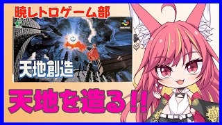 【レトロゲーム】天地を造る【天地創造】#1157