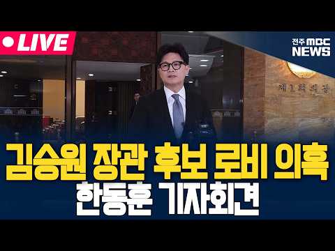 [🔴<strong>FOCUS</strong>]  김승원 법무부 장관 후보 로비 의혹 관련 한동훈 기자회견 | 26.09.04