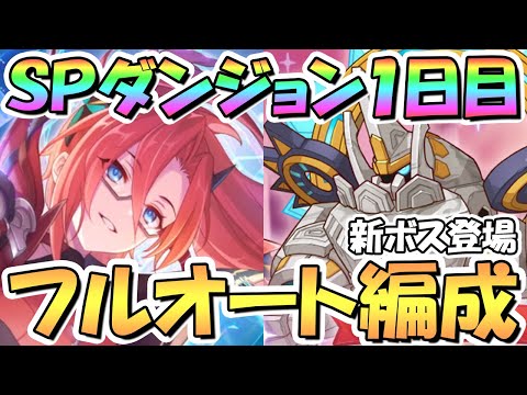 【プリコネR】新ボス登場！SPダンジョン1日目1～10階の簡単フルオート攻略編成を紹介！ブチ切れたガーディアン君【2023年7月】【期間限定スペシャルダンジョン】【アルティマガーディアン】