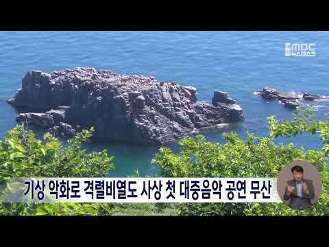 기상 악화로 격렬비열도 <strong>사상</strong> 첫 대중음악 공연 무산/대전MBC