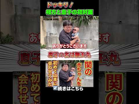 ドッキリ！相方の息子の初対面 関の赤ちゃんを初めて山本に会わせてみた