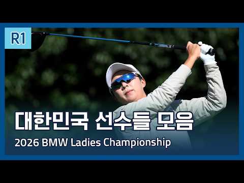 LPGA 한국 선수들 1라운드 하이라이트 | 2026 BMW Ladies Championship