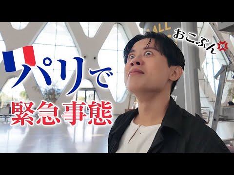 【大事件】まさかのトラブルで日本帰れない・・？ 小田切ヒロの“陽気なおパリ旅”急遽始まっちゃったわよ〜🤍