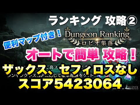 【FF7EC】ダンジョンランキング ロビオ集落 攻略②  スコア5423064 ザックス、セフィロスなし オートで簡単！ドラクエタクトコラボ 【エバクラ】ファイナルファンタジー 7 エバークライシス
