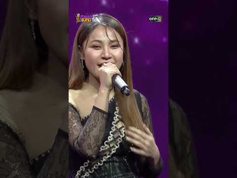 สมน้ำหน้าตัวเอง : “เวียง นฤมล”  #Shorts #ดวลเพลงชิงทุน | one31