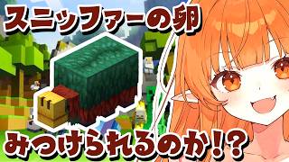 【マイクラ】スニッファーの卵探し！素材探し building #Minecraft / #Vtuber 】1.21 まいくら #マインクラフ