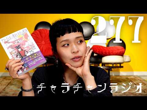 エッセイ本、読んでくれてありがとうネ [チャラチャンラジオ277]