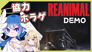 【Reanimal 体験版実況】体験版のクリアに挑戦！黒羽あんずちゃんと初見コラボ配信【協力型ホラーゲーム】