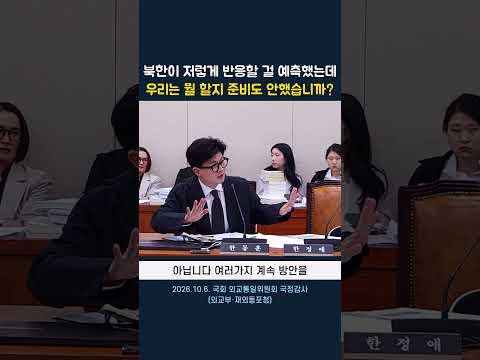 북한이 저렇게 반응할 걸 예측했는데 우리는 뭘 할지 준비도 안했습니까?
